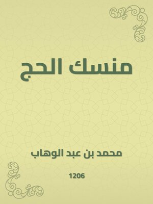 cover image of منسك الحج